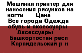 Машинка-принтер для нанесения рисунков на ногти WO › Цена ­ 1 690 - Все города Одежда, обувь и аксессуары » Аксессуары   . Башкортостан респ.,Караидельский р-н